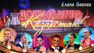 Елена Ваенга в программе "Добрый вечер, Казахстан" 2017г.