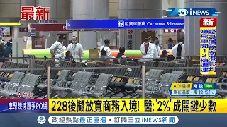 #iNEWS最新 檢疫期縮短為10天? 228擬放寬入境 "2%"確診者10天後發病成關鍵 已打3劑商務客有望7+3 專家稱解封仍有3條件｜記者 林昆慶｜【台灣要聞】20220213｜三立iNEWS