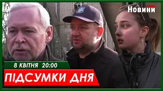 ▶️🕗ПІДСУМКИ ДНЯ 08.04.2024 | ХАРКІВ НОВИНИ🇺🇦