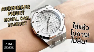 หนึ่งใน Holy Trinity ของโลกนาฬิกา! Audemars Piguet Royal Oak 15450st White Dial - Pond Review