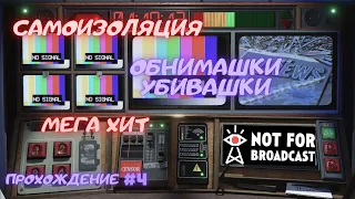 Самоизоляция, обнимашки убивашки, мега хит | # 4 | Прохождение | Not for broadcast