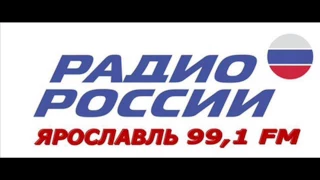 Радио России - Ярославль