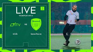 АЙТИВИ 🦅 АРСЕНАЛ НАЛЬЧИК | ЧЕТВЕРТАЯ ЛИГА А | 2024 | 3 тур ⚽️ #LFLKBR