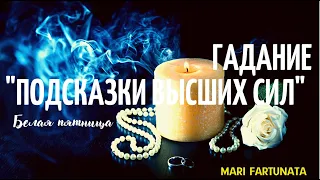 Что нужно знать прямо сейчас?Высшие силы подскажут🍀/Mari Fartunata🔮