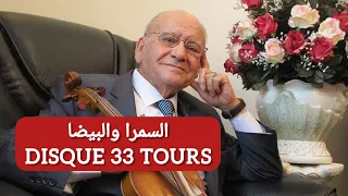 الحاج محمد الطاهر الفرقاني ملك المالوف 👑 يبدع في السمرا والبيضا أسطوانة في 1973