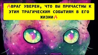 🔥ВРАГ УВЕРЕН, ЧТО ВЫ ПРИЧАСТНЫ К ЭТИМ ТРАГИЧЕСКИМ СОБЫТИЯМ В ЕГО ЖИЗИ🔥