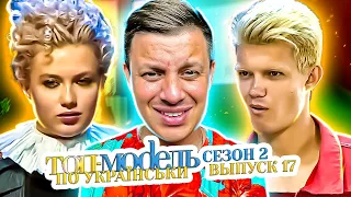 Топ-модель по-украински ► Кто пройдет в финал?  ► 17 выпуск / 2 сезон