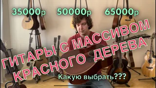 Гитары из массива красного дерева? В чем отличия и какая лучше?