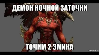 [Lineage 2] Демон ночной заточки. Точим 2 эмика. ЖЕСТЬ!!!