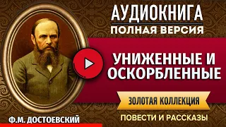 УНИЖЕННЫЕ И ОСКОРБЛЕННЫЕ ДОСТОЕВСКИЙ Ф.М. (Ч2) аудиокнига - лучшие #аудиокниги, полная #аудиокнига