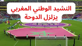 National Anthem of Morocco 🇲🇦 | FIFA World Cup Qatar 2022 | النشيد الوطني المغربي