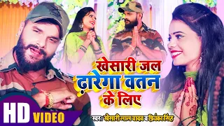 #VIDEO | #Khesari Lal Yadav | खेसारी जल ढारेगा वतन के लिए | #Priyanka Singh | Bolbum Song 2020