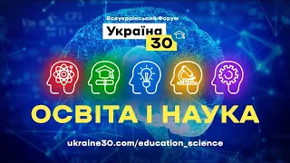 Україна 30. Освіта і наука. День 2