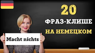 20 разговорных фраз-клише на немецком языке