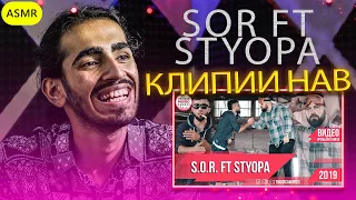 Клипии нав - SOR ft Styopa | ری اکشن رپ تاجیکی