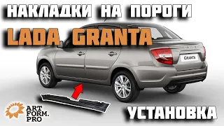 Накладки на пороги Лада Гранта, Калина 2. Установка