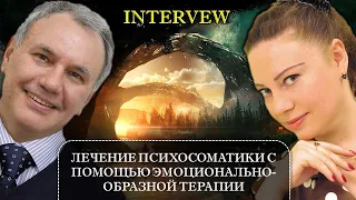 Николай Линде и Алина Спиридонова о лечении психосоматики в эмоционально-образной психотерапии