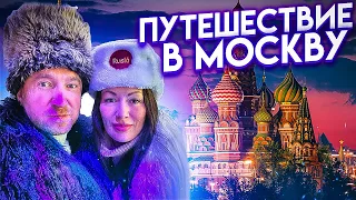 ПУТЕШЕСТВИЕ В МОСКВУ НА НОВОГОДНИЕ КАНИКУЛЫ//НОВОГОДНЯЯ МОСКВА//КУДА СХОДИТЬ В МОСКВЕ ЗИМОЙ