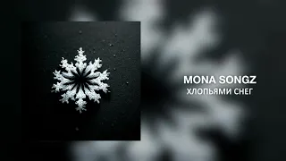 Mona Songz  - Хлопьями снег | Премьера трека 2022