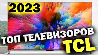 ТОП ТЕЛЕВИЗОРОВ TCL ЗА 2023 ГОД