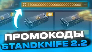 КАК ПОЛУЧАТЬ ПРОМОКОДЫ В STANDKNIFE 2.2! БЕСПЛАТНЫЕ ПРОМОКОДЫ | БАГ СТЕНДКНАЙФ 2.2 НА ГОЛДУ!