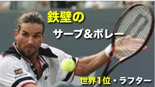 【テニス】鉄壁！芸術サーブアンドボレーで世界1位を獲得！パトリック・ラフターを紹介！【サーブアンドボレー】tennis serve and volley