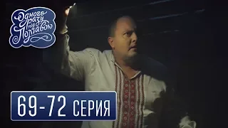 Однажды под Полтавой - сезон 4 серия 69-72 - комедийный сериал HD