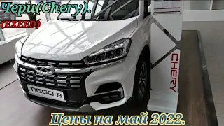 Чери(Chery).(EXEED).Цены на май 2022..