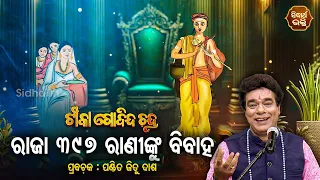 Raja 397 Raninku Bibaha Kale | EP 9 | TIKA GOBINDA CHANDRA |  Pandit Jitu Das | Sidharth Bhakti