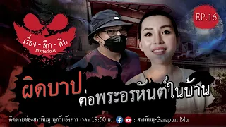 เรื่องลึกลับ Ep.16 | บุกบ้านผีฟ้า พบวิญญาณนับร้อย!