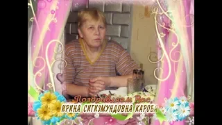 С днем рождения вас, Ирина Сигизмундовна Каробач!