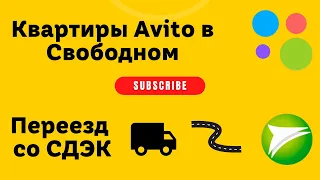 Цены на аренду жилья в Свободном | Мой опыт переезда со СДЭК