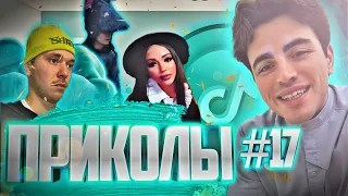 ПРИКОЛЫ ТИК ТОК 17 | ЛУЧШЕЕ #ТИКТОК | #приколы #приколы 2021