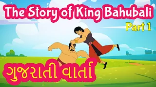 Bahubali Story in Gujarati | Indian Mythological Stories | Pebbles Gujarati
