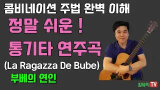 멋진 연주곡 간단하게 내 것 만들기 영화음악 통기타 연주곡 부베의 연인 기타연주 La Ragazza De Bube  (콤비네이션 주법 기타 배우기 강좌 연주 레슨)