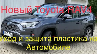 Новый Rav4 2020 / Уход и зашита пластика на Автомобиле