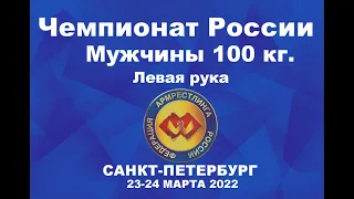 ВЕСОВАЯ КАТЕГОРИЯ 100 КГ. ЛЕВАЯ РУКА. ЧЕМПИОНАТ РОССИИ ПО АРМРЕСТЛИНГУ Г.САНКТ-ПЕТЕРБУРГ 2022