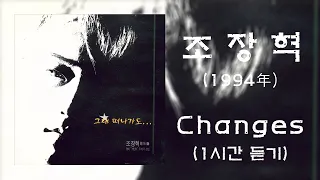 (요청) 조장혁(1994年) - 체인지 _ 노래 1시간 연속 듣기 _ 가사 _ 자막 : Change _ Jang Hyuck Cho