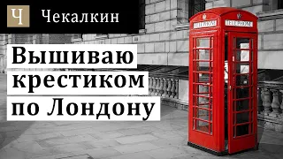 Вышиваю крестиком по Лондону  - Телефонні розіграші