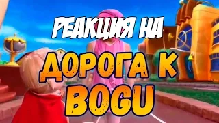 Реакция на "Дорога к Bogu | RYTP"