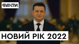 НОВОГОДНЕЕ ПОЗДРАВЛЕНИЕ президента ЗЕЛЕНСКОГО | Новый год 2022 🎄