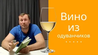 Летняя книга Вино из одуванчиков