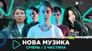 Нова українська музика ⛄️ січень 2023 (2 частина) 100лиця, AVERIN & CHURSANOV, KOLA, DOROFEEVA та ін