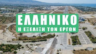 Ελληνικό | H εξέλιξη των έργων