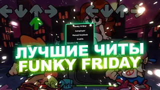 ЧИТЫ на Funky Friday Роблокс | Новый СКРИПТ на Funky Friday Roblox