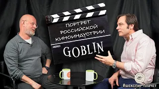 Портрет Российской Киноиндустрии - Дмитрий Пучков aka Goblin