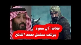 علاقة آل سعود بوقف عرض مسلسل السلطان محمد الفاتح في تركيا