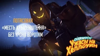 Потасовка "Месть Крысенштейна" без урона воротам (Overwatch)