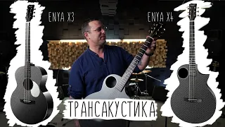 Обзор на трансакустические гитары Enya X4 и X3