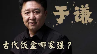 于谦：古代饭盒哪家强？白玉雕龙盒来帮忙 ！